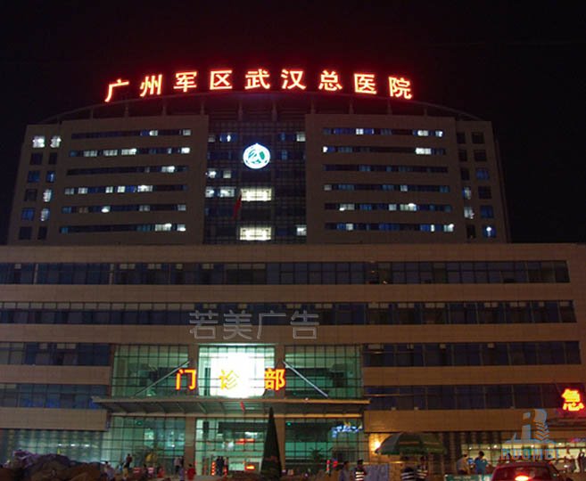 廣州軍區(qū)武漢總醫(yī)院不銹鋼發(fā)光字
