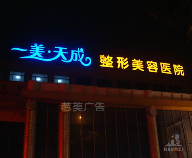 一美.天成美容院不銹鋼發(fā)光字