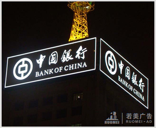 中國(guó)銀行不銹鋼發(fā)光字