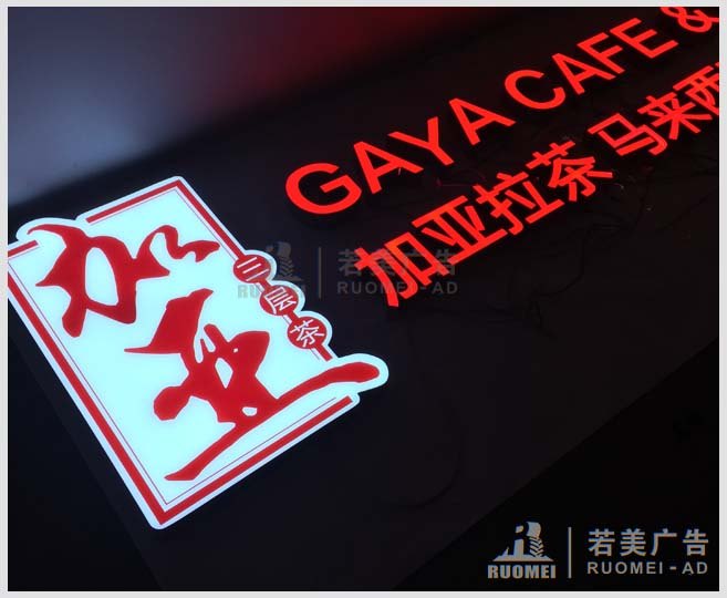 不銹鋼發(fā)光字——加亞拉茶品牌廣告字
